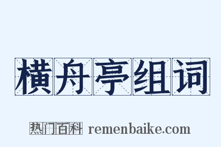 横舟亭组词是什么意思的图片